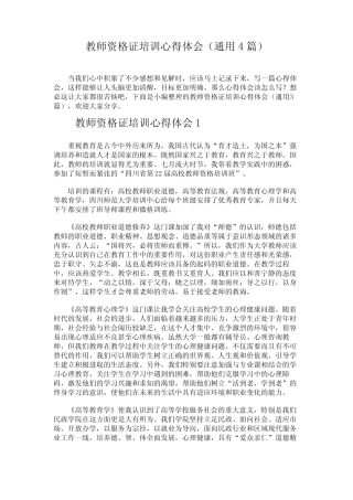 教师资格证培训心得体会(真题4篇) 