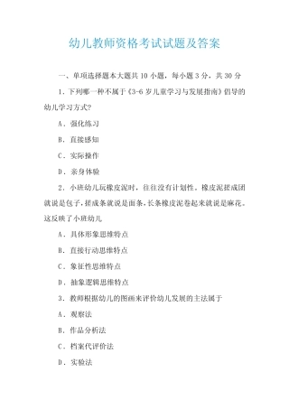幼儿教师资格考试试题及答案 
