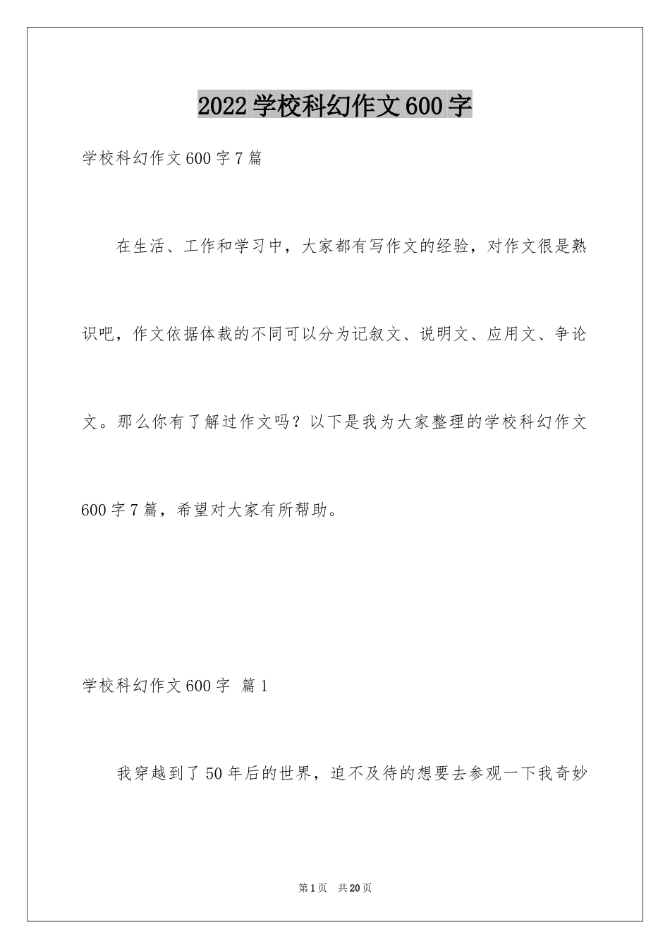 2024学校科幻作文600字_4_第1页