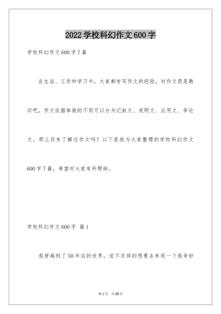 2024学校科幻作文600字_4