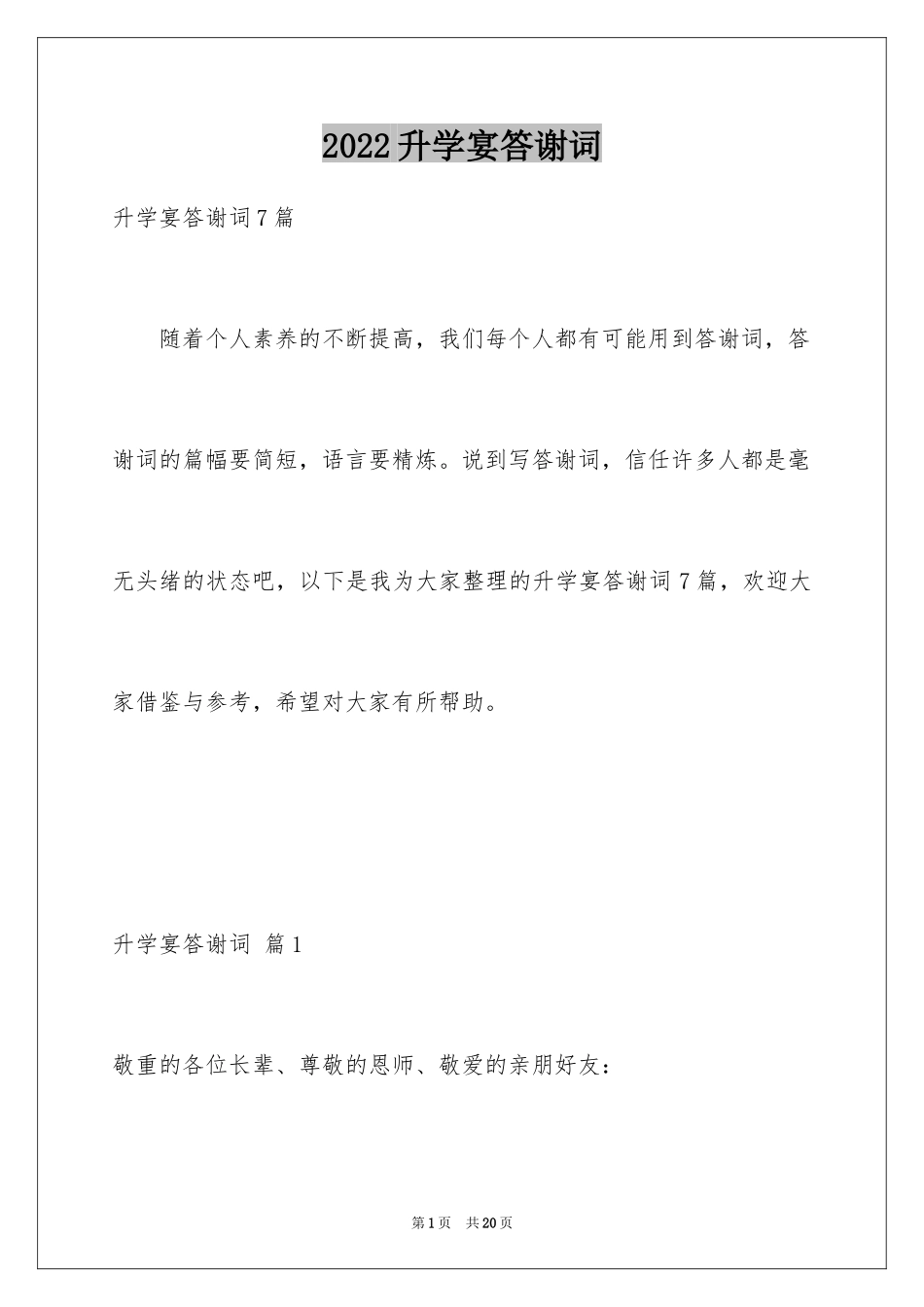 2024升学宴答谢词_138_第1页