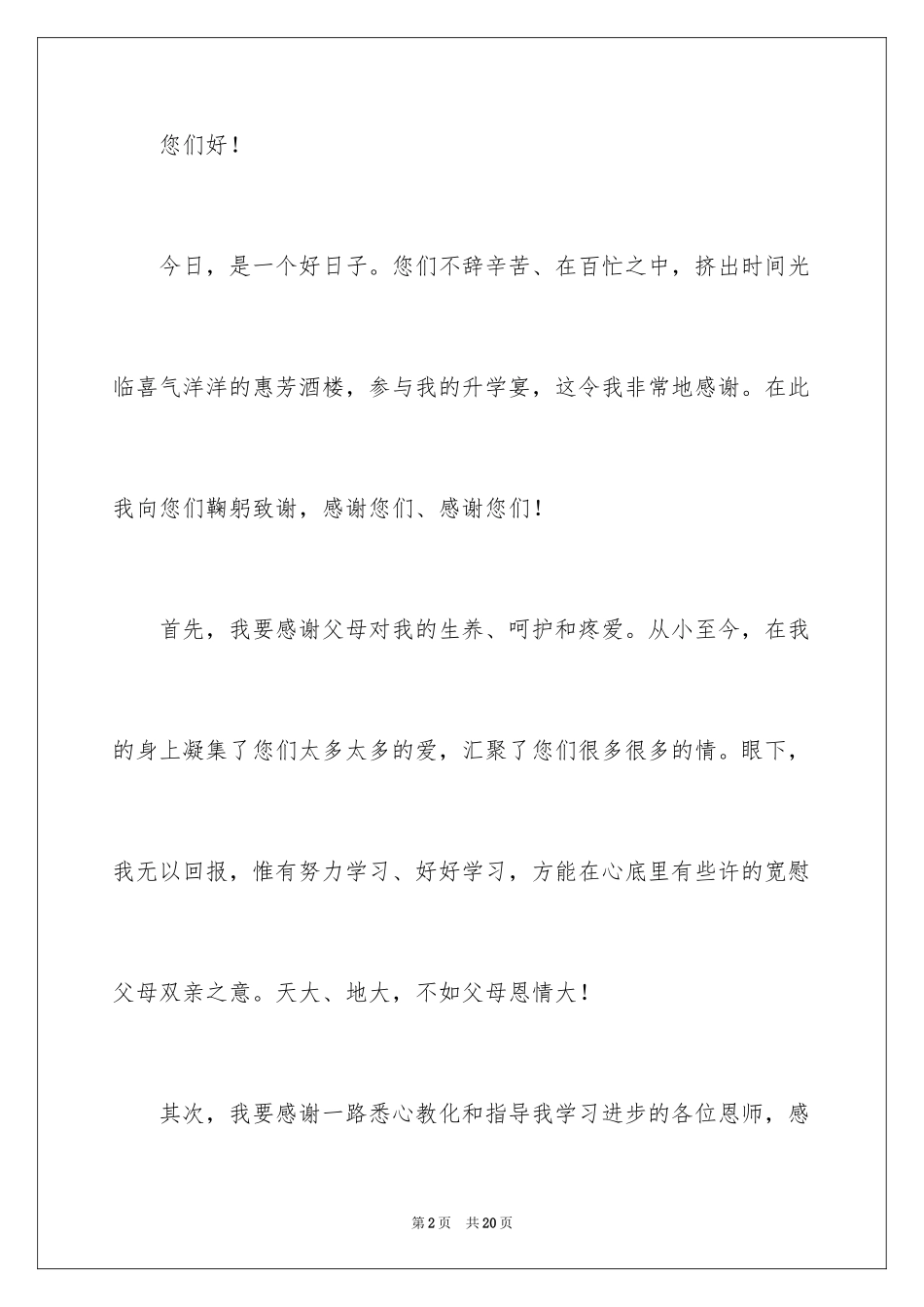 2024升学宴答谢词_138_第2页