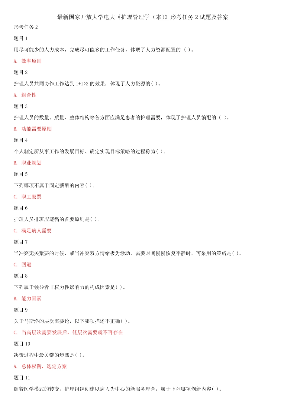 最新国家开放大学电大《护理管理学(本)》形考任务2试题及答案_第1页