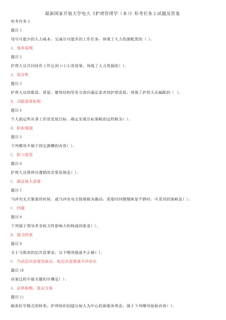 最新国家开放大学电大《护理管理学(本)》形考任务2试题及答案
