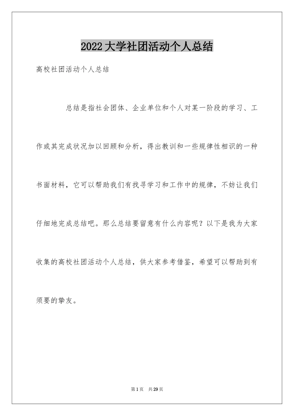 2024大学社团活动个人总结_第1页