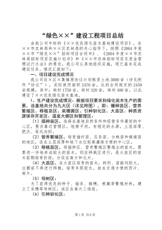 “绿色××”建设工程项目总结