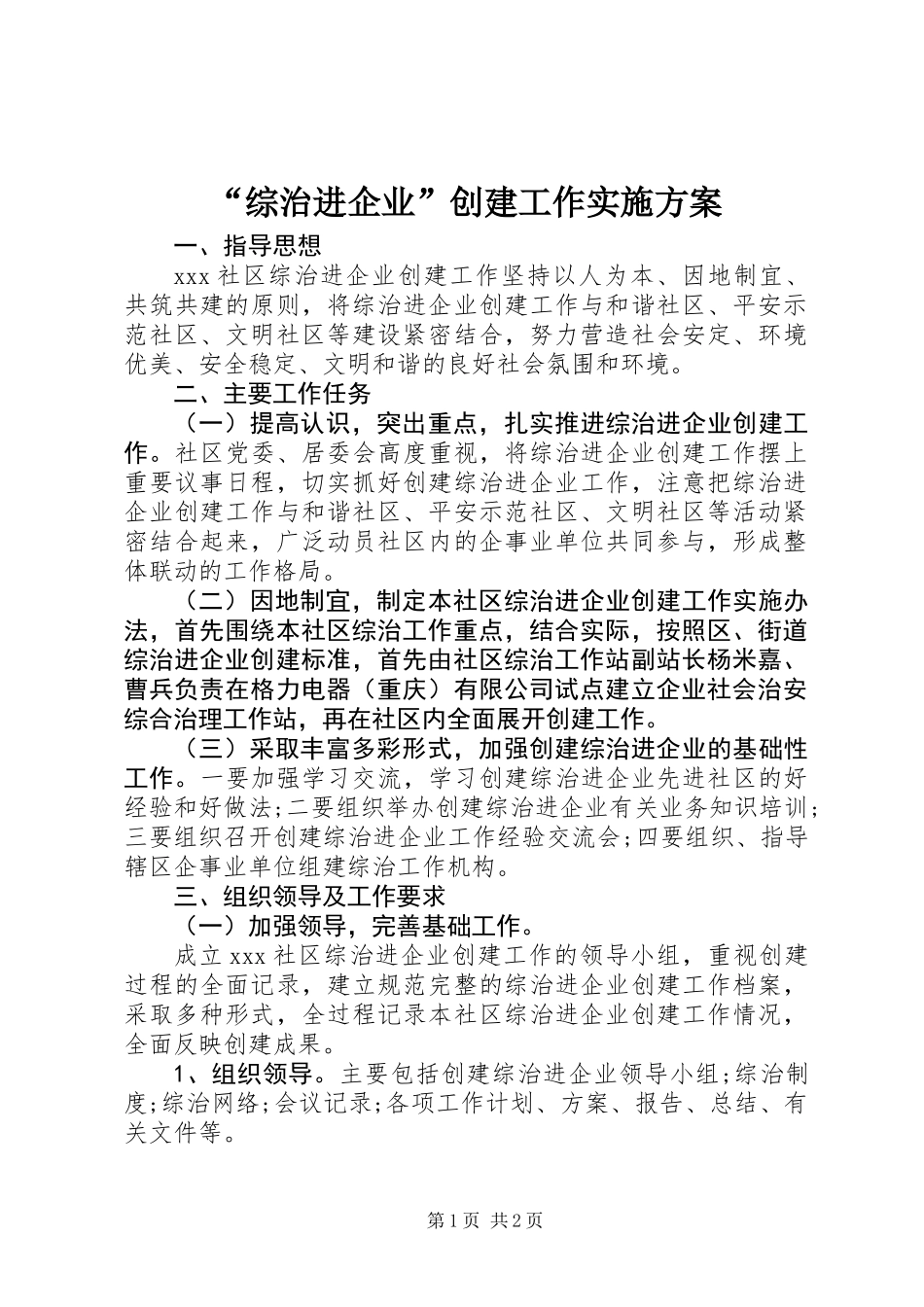 “综治进企业”创建工作实施方案_第1页