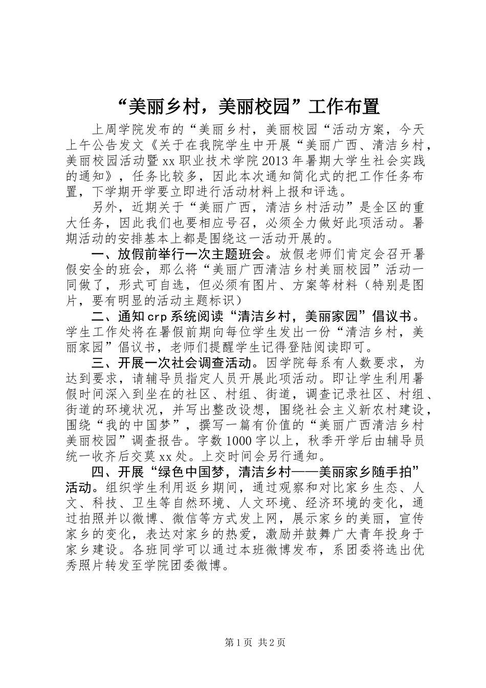 “美丽乡村，美丽校园”工作布置_第1页