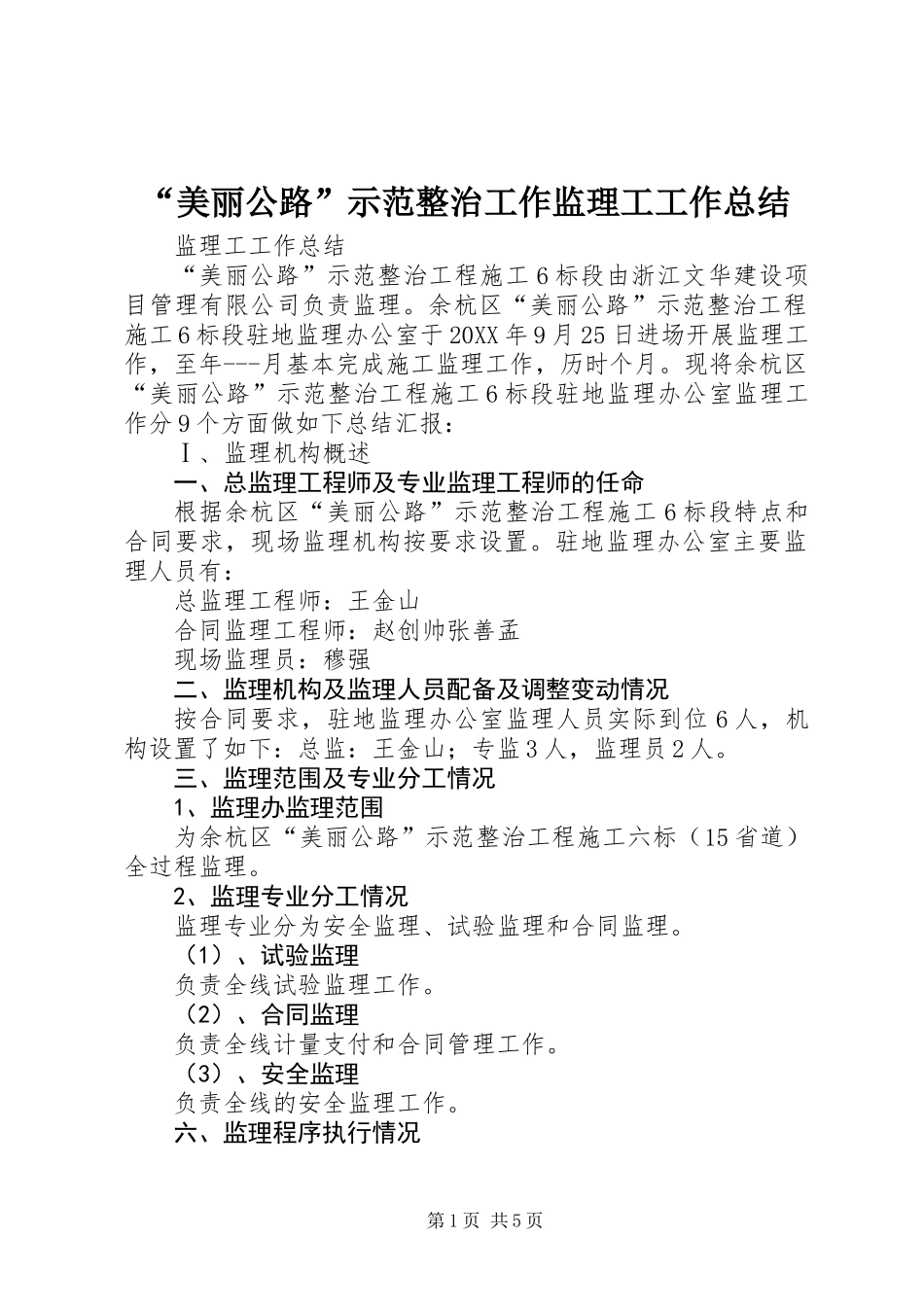 “美丽公路”示范整治工作监理工工作总结_第1页