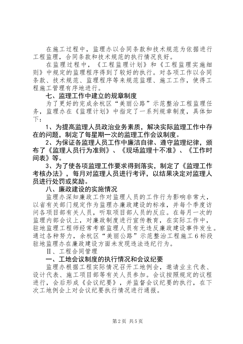 “美丽公路”示范整治工作监理工工作总结_第2页