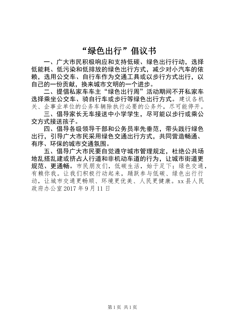 “绿色出行”倡议书_第1页