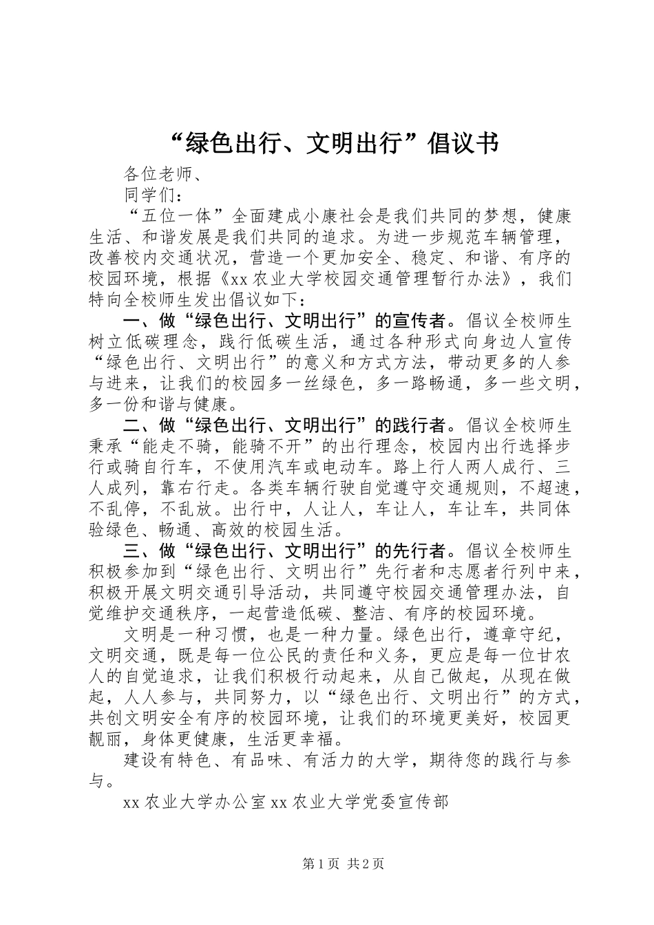 “绿色出行、文明出行”倡议书_第1页