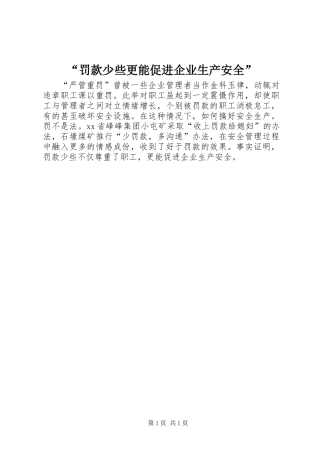 “罚款少些更能促进企业生产安全”