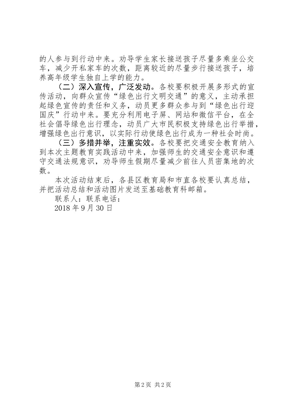 “绿色出行迎国庆”主题教育实践活动方案_第2页