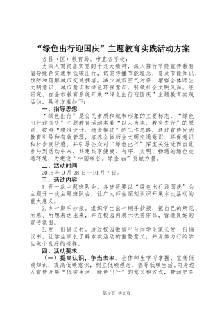 “绿色出行迎国庆”主题教育实践活动方案