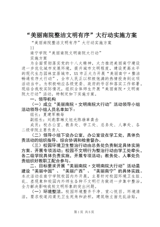 “美丽南院整洁文明有序”大行动实施方案