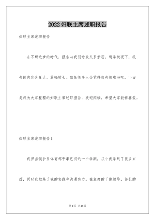 2024妇联主席述职报告