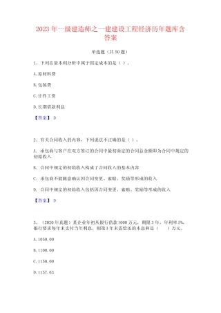 一级建造师之一建建设工程经济历年题库含答案 