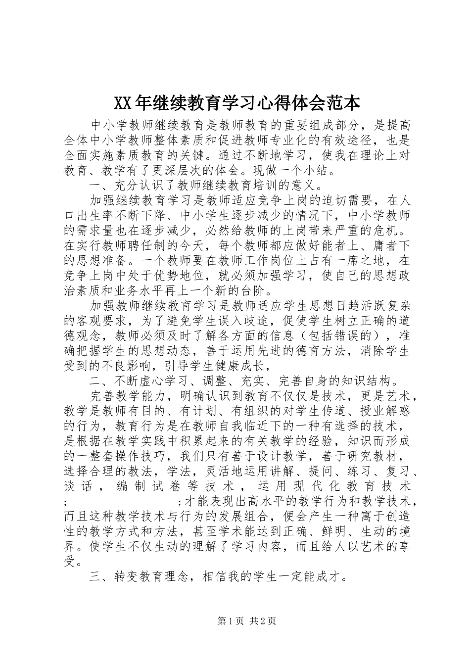 XX年继续教育学习心得体会范本_第1页