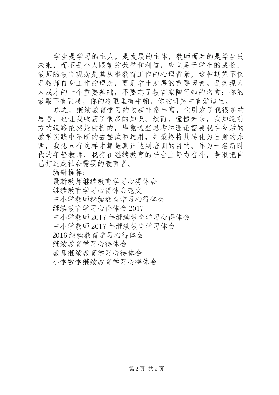 XX年继续教育学习心得体会范本_第2页