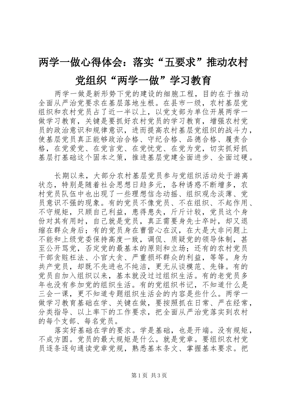 两学一做心得体会：落实“五要求”推动农村党组织“两学一做”学习教育_第1页