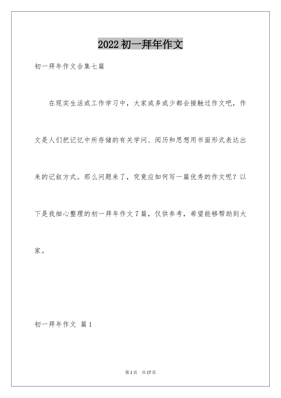 2024初一拜年作文_77_第1页