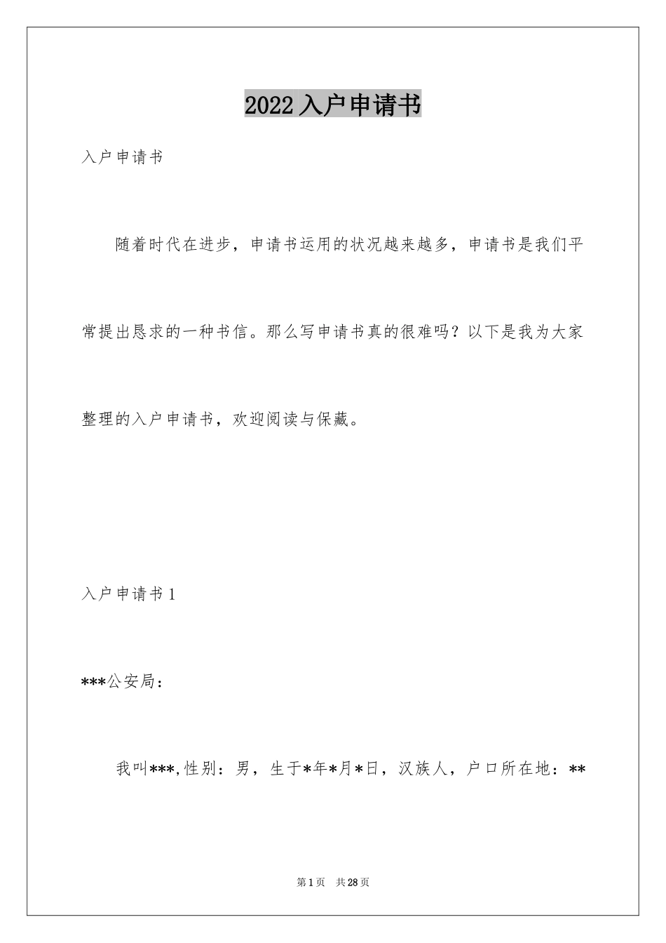 2024入户申请书_3_第1页