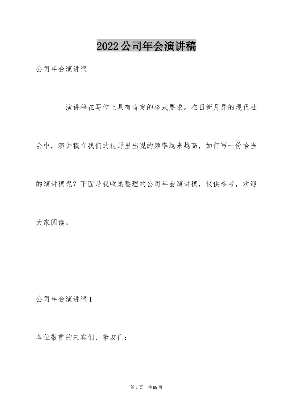 2024公司年会演讲稿_39_第1页