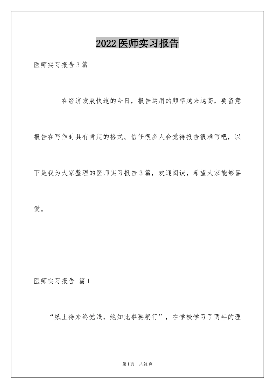 2024医师实习报告_19_第1页