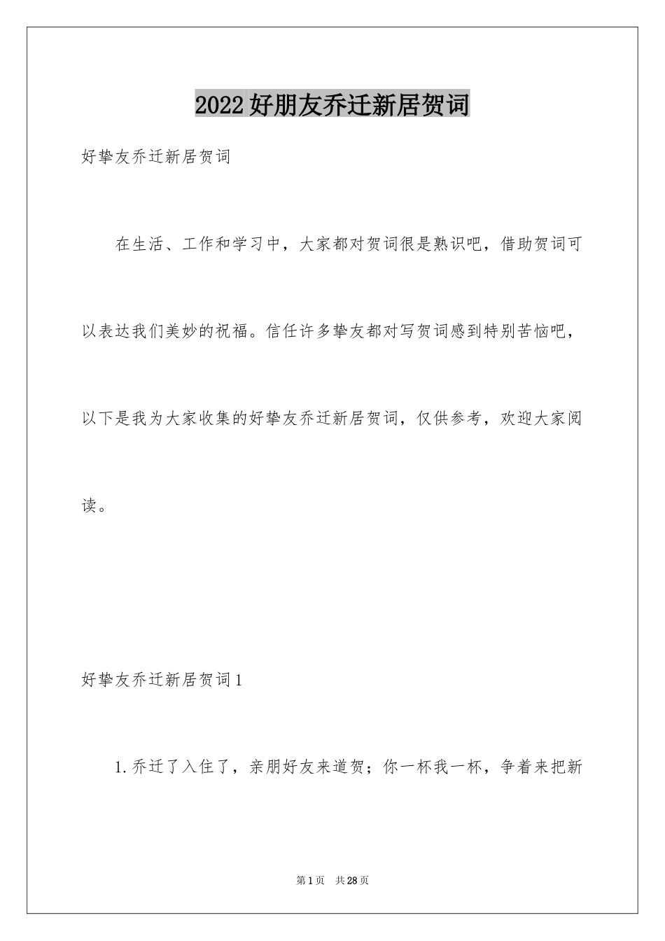2024好朋友乔迁新居贺词_1_第1页