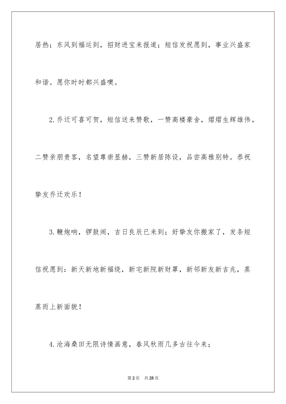 2024好朋友乔迁新居贺词_1_第2页
