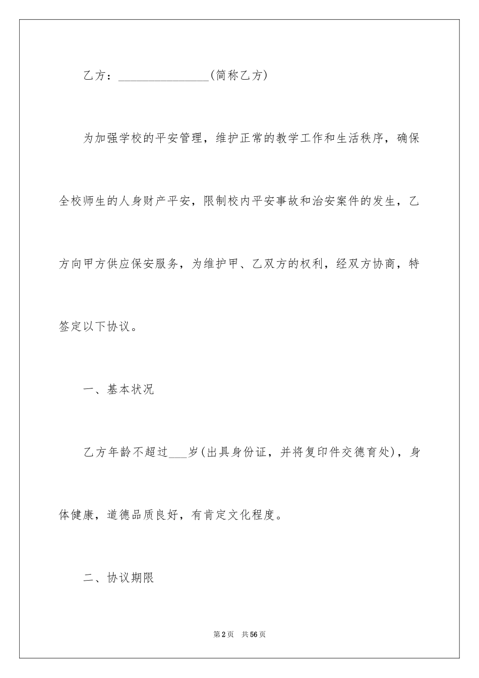 2024学校劳务合同_4_第2页