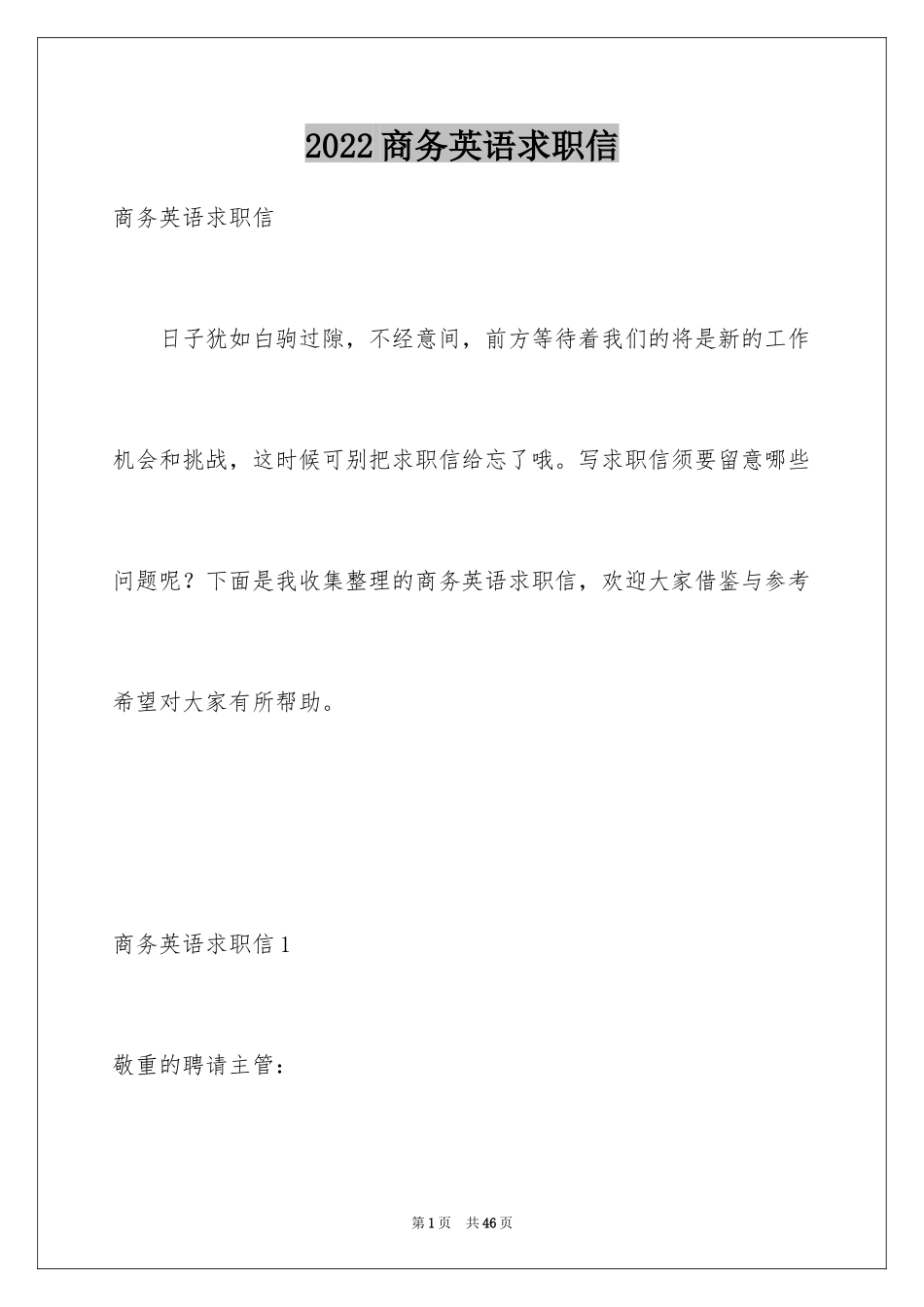 2024商务英语求职信_6_第1页