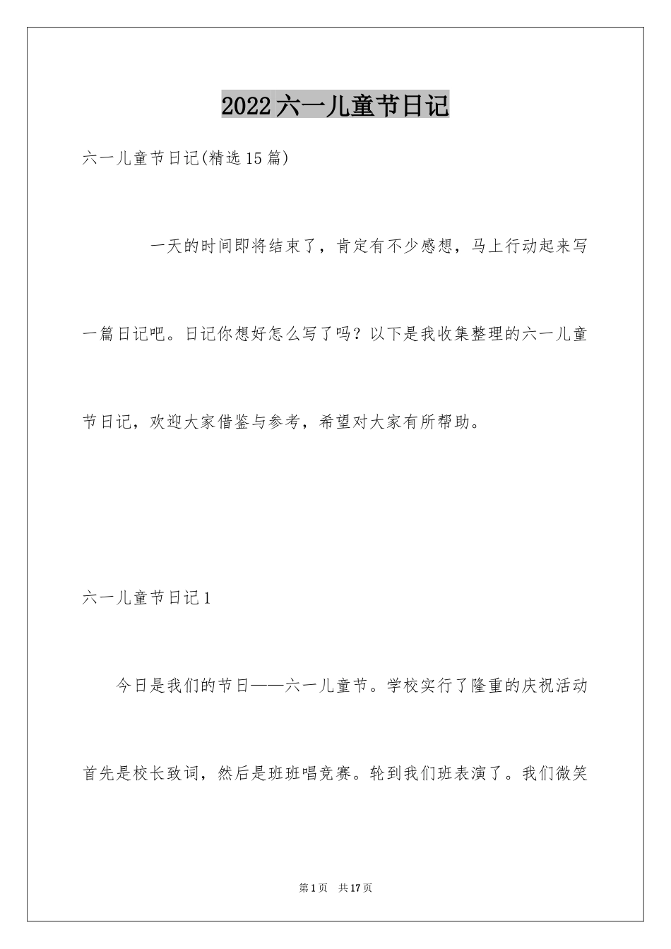 2024六一儿童节日记_3_第1页