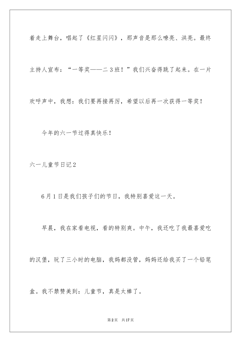 2024六一儿童节日记_3_第2页