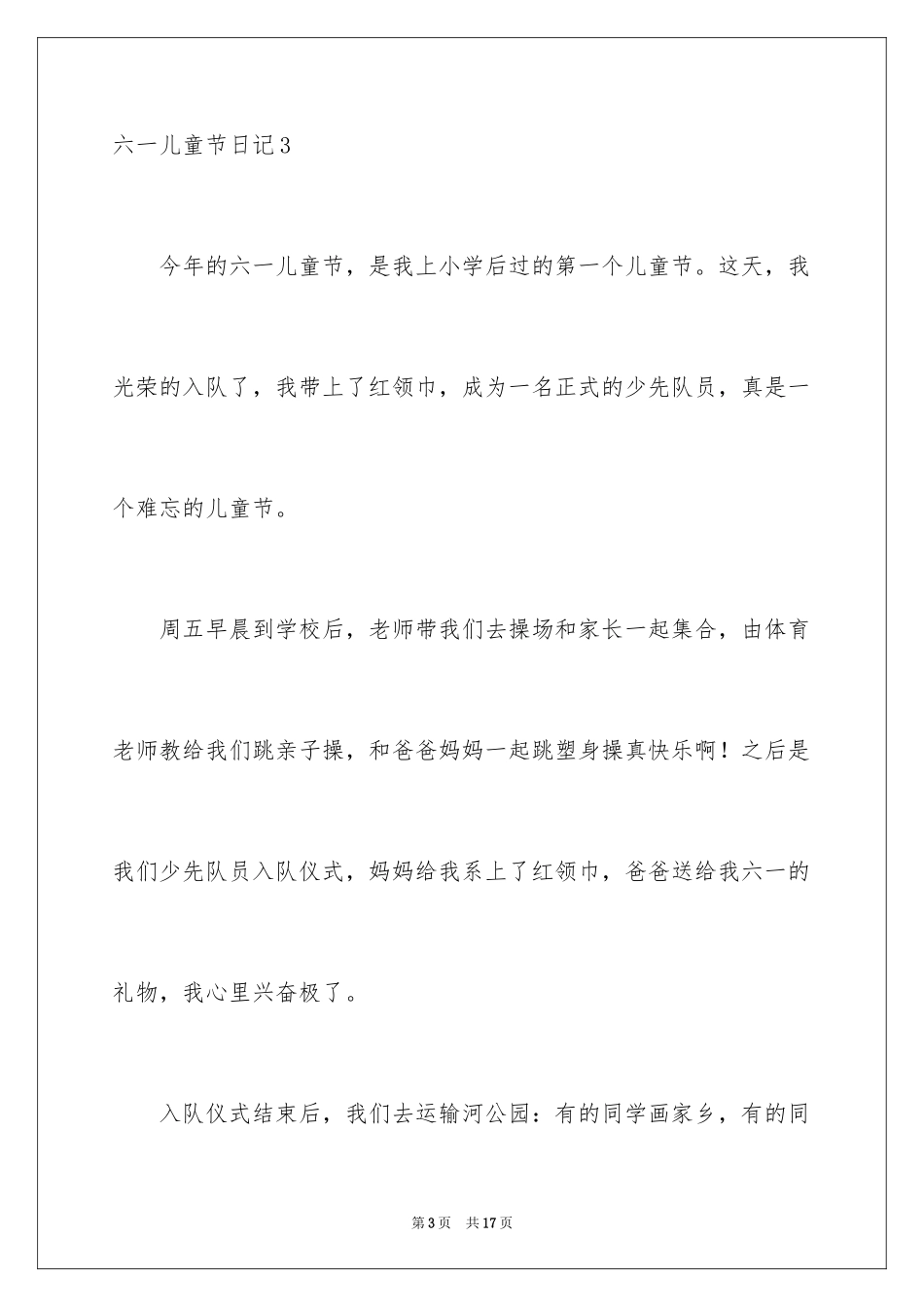 2024六一儿童节日记_3_第3页