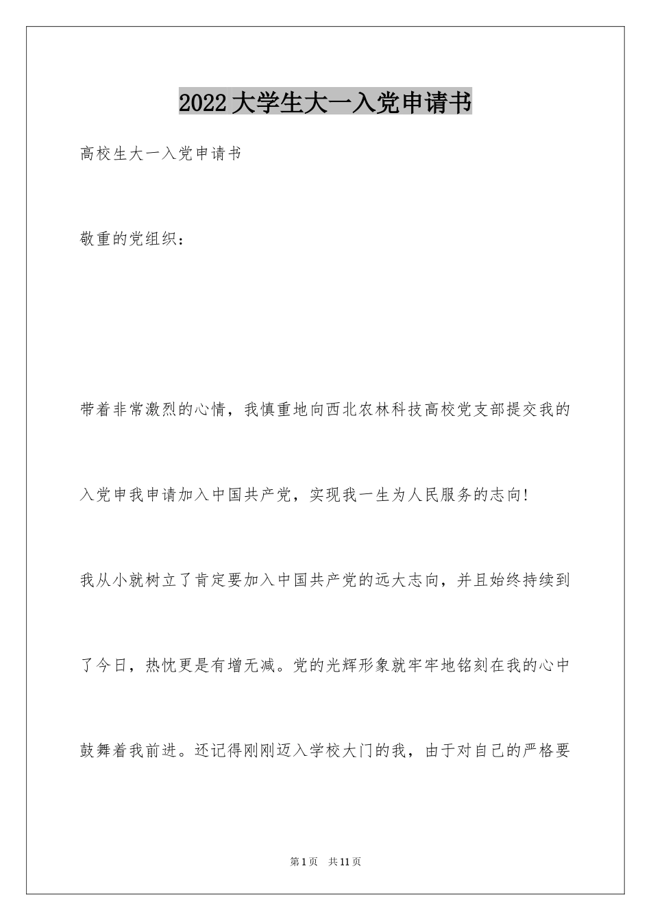 2024大学生大一入党申请书_第1页