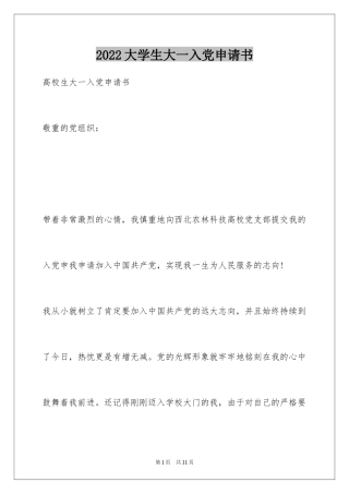 2024大学生大一入党申请书