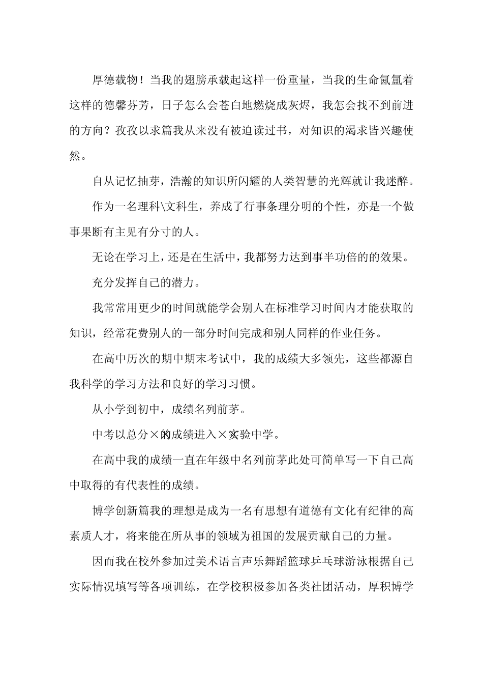 上海财经大学自主招生个人陈述自荐信范文 _第2页