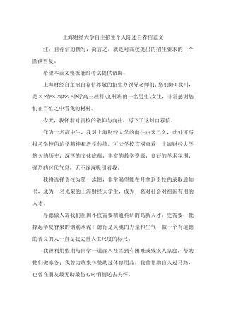 上海财经大学自主招生个人陈述自荐信范文 