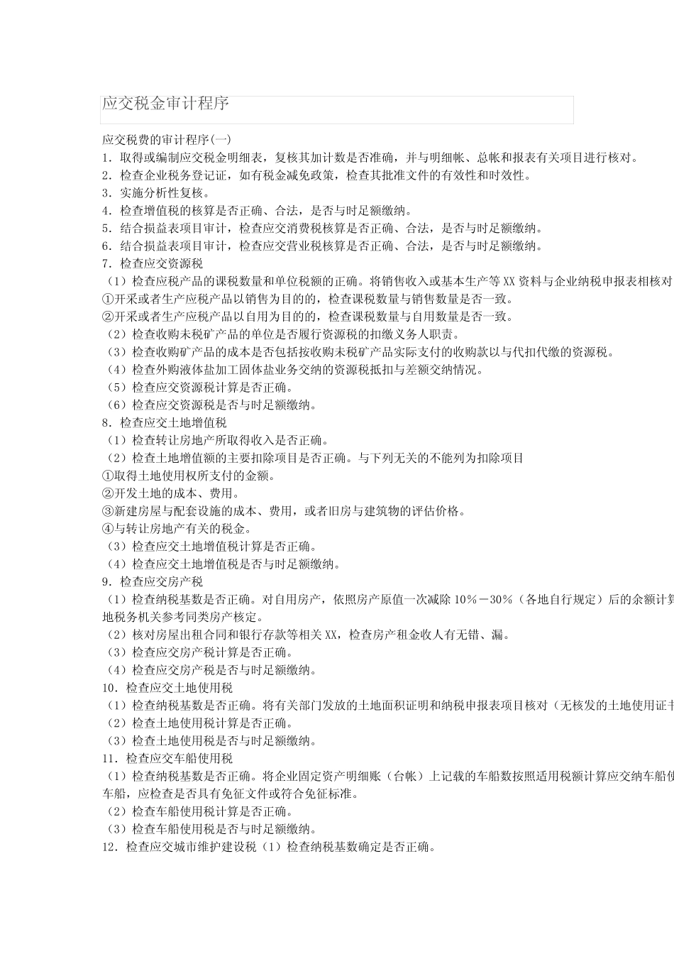 应交税费审计程序_第1页