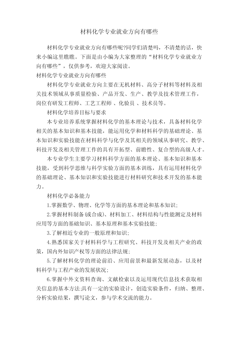 材料化学专业就业方向有哪些 _第1页