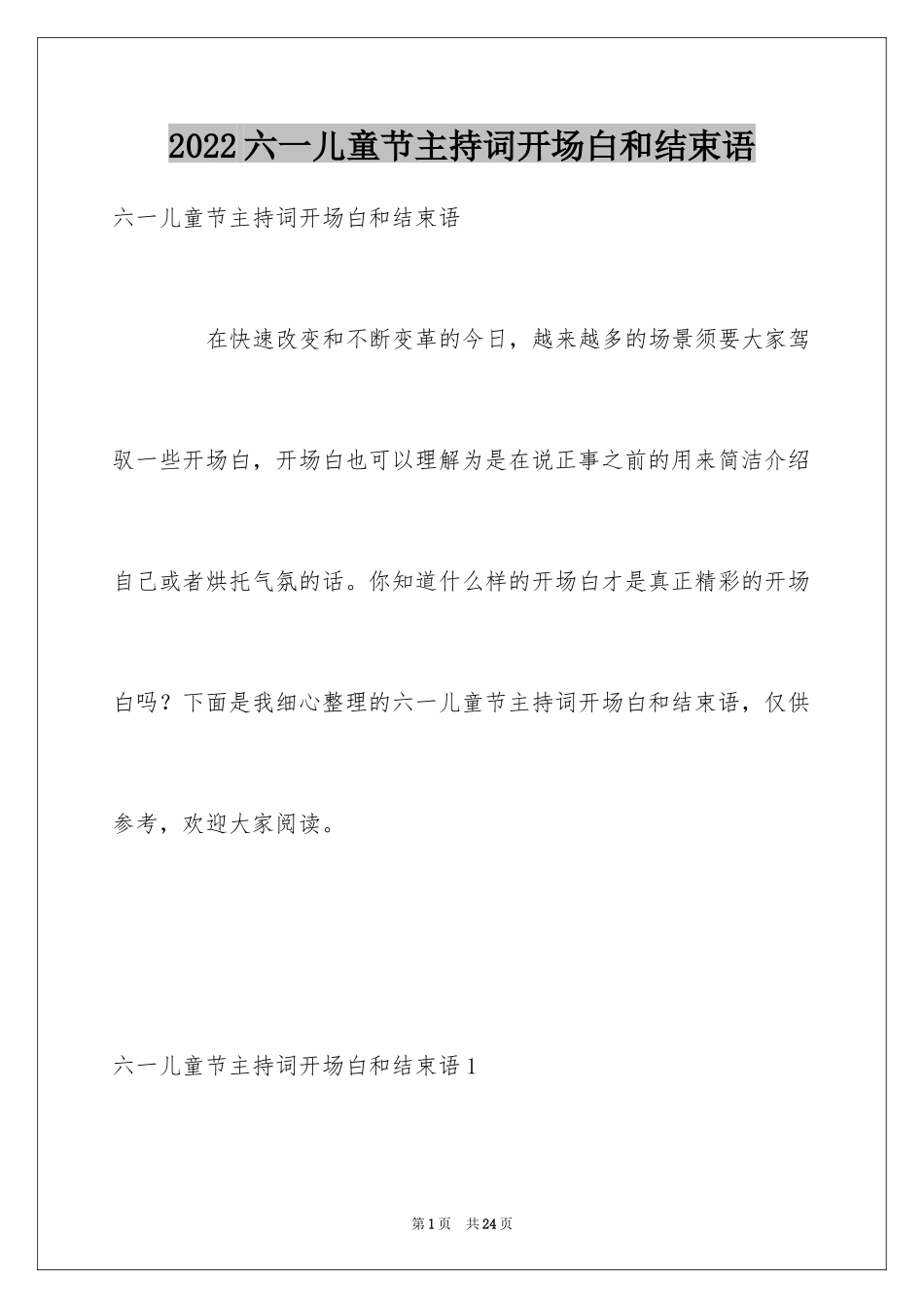 2024六一儿童节主持词开场白和结束语_第1页