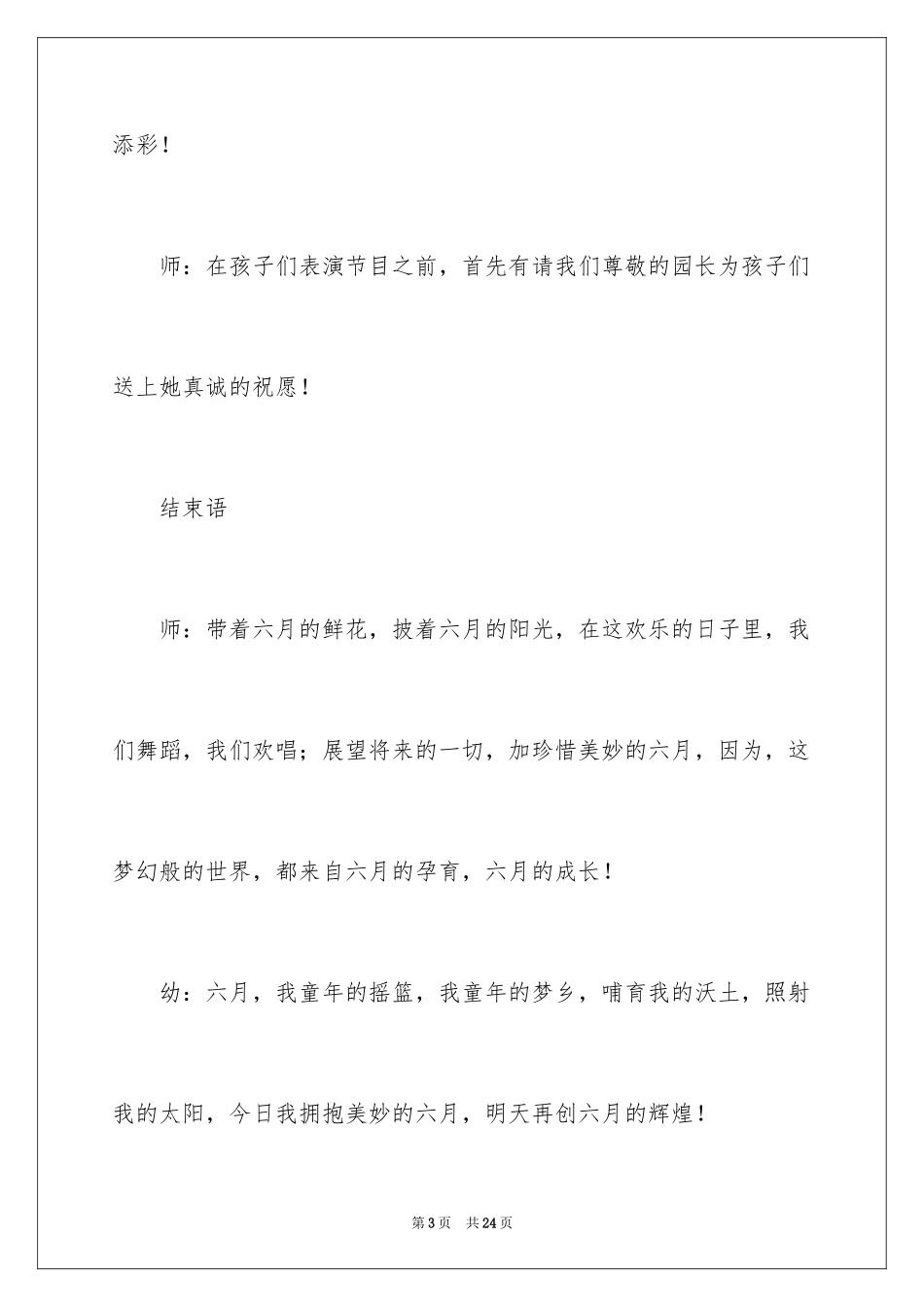 2024六一儿童节主持词开场白和结束语_第3页