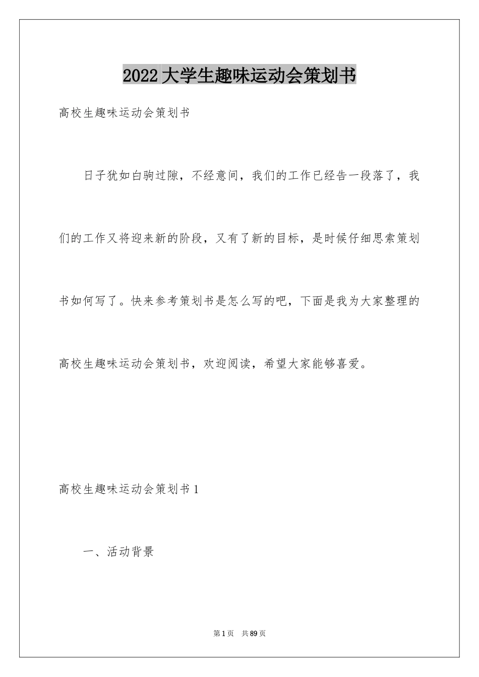 2024大学生趣味运动会策划书_3_第1页