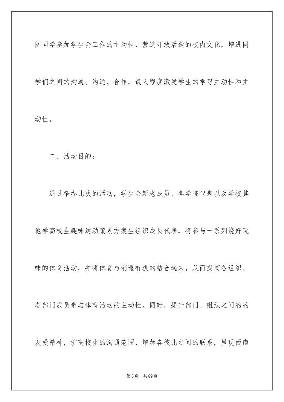 2024大学生趣味运动会策划书_3_第3页