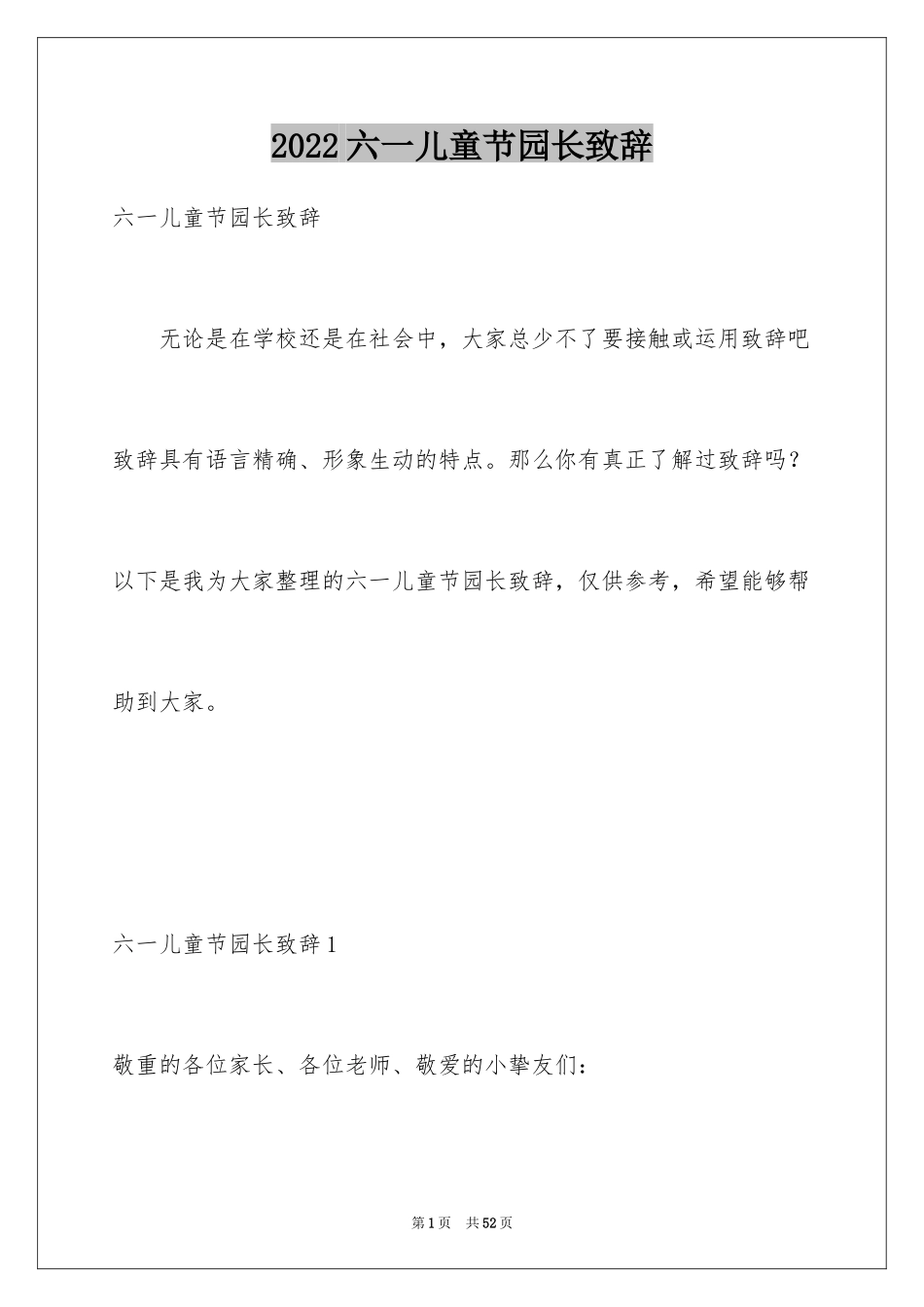 2024六一儿童节园长致辞_3_第1页