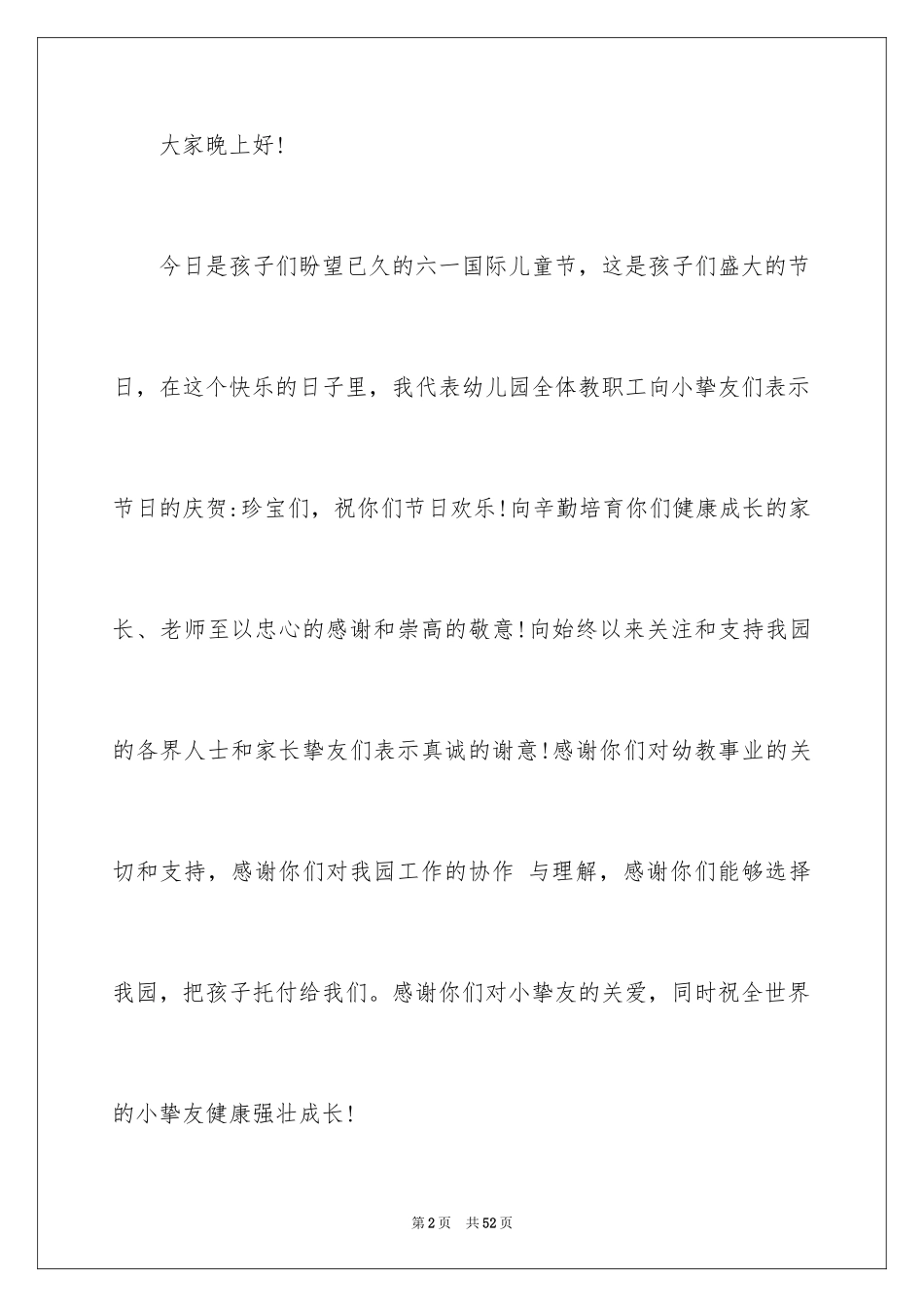 2024六一儿童节园长致辞_3_第2页
