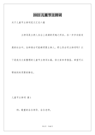 2024儿童节主持词_5