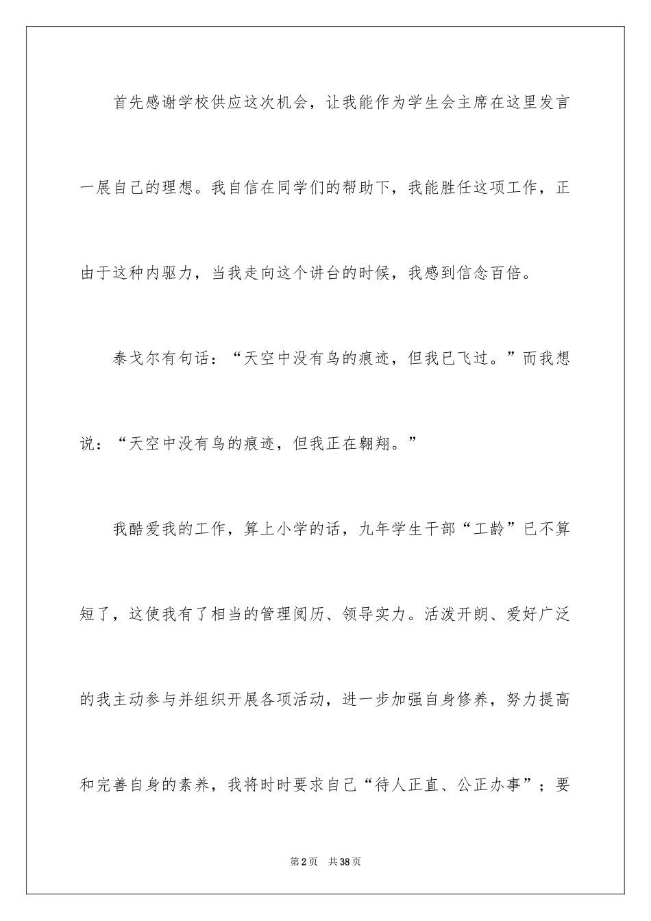 2024大学生就职演讲稿_2_第2页